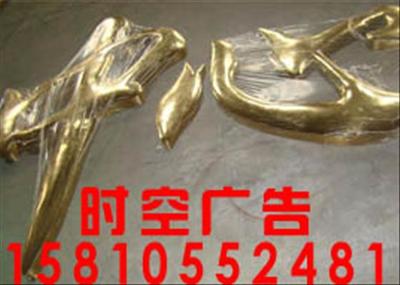 团结湖金属字制作优惠促销 零度时空广告公司匠心呈献